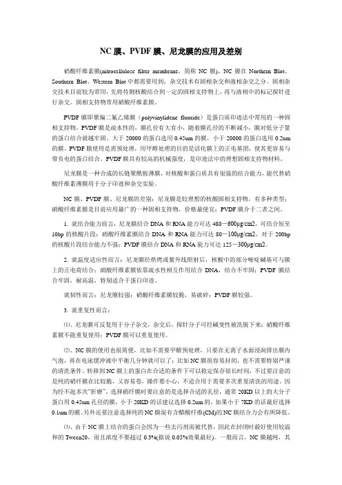NC膜,PVDF膜和尼龙膜的区别