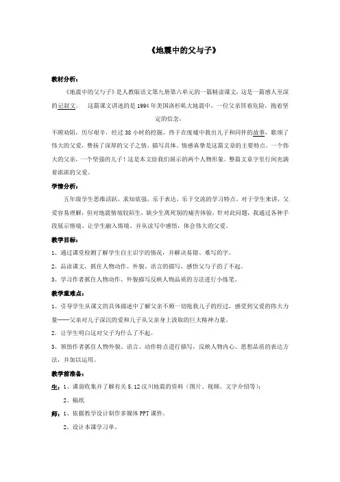 小学语文_17 地震中的父与子教学设计学情分析教材分析课后反思