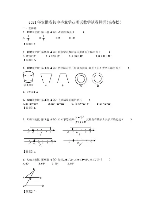 2021年安徽省数学中考(word解析版)