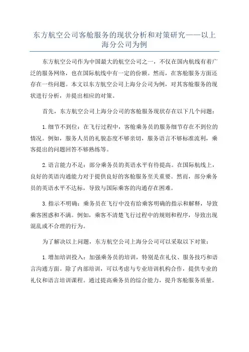 东方航空公司客舱服务的现状分析和对策研究——以上海分公司为例