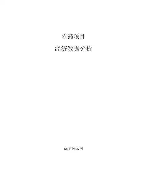 农药项目经济数据分析