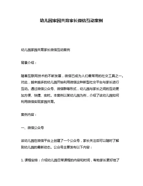 幼儿园家园共育家长微信互动案例