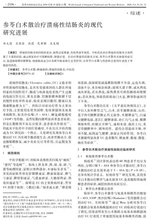 参苓白术散治疗溃疡性结肠炎的现代研究进展