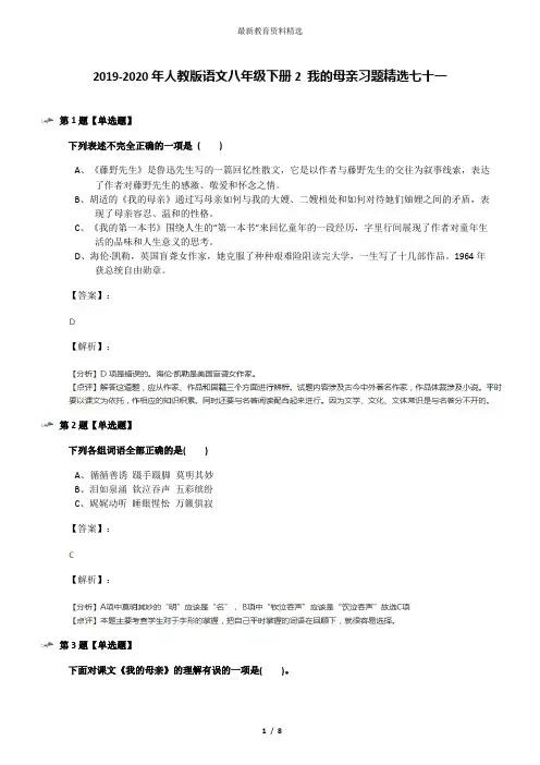 2019-2020年人教版语文八年级下册2 我的母亲习题精选七十一