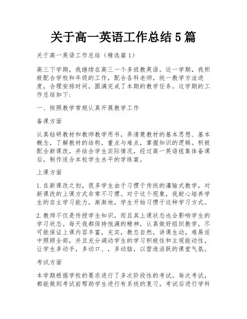 关于高一英语工作总结5篇