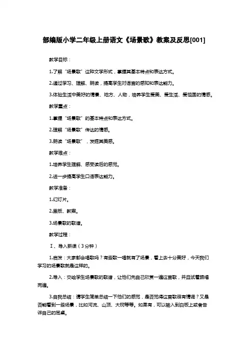 部编版小学二年级上册语文《场景歌》教案及反思[001]