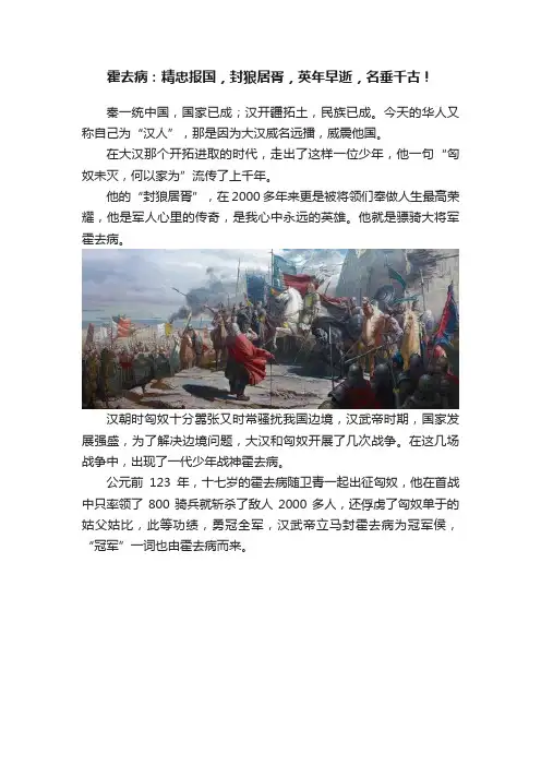 霍去病：精忠报国，封狼居胥，英年早逝，名垂千古！