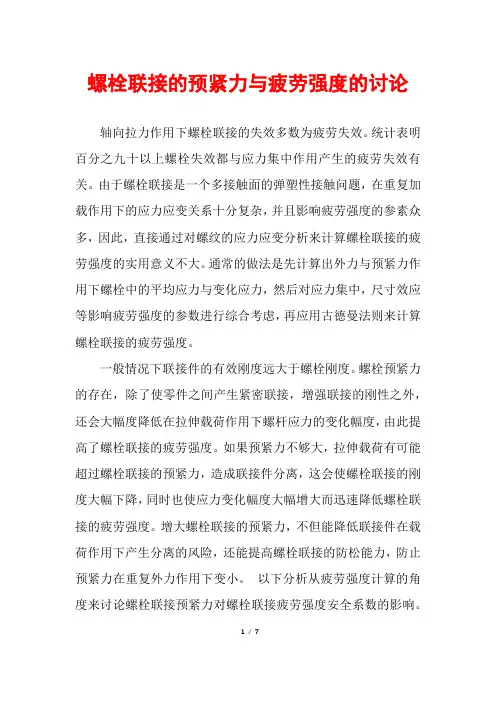 螺栓联接的预紧力与疲劳强度的讨论