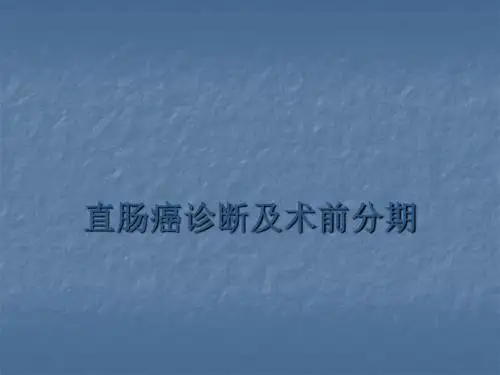 直肠癌术前分期ppt课件