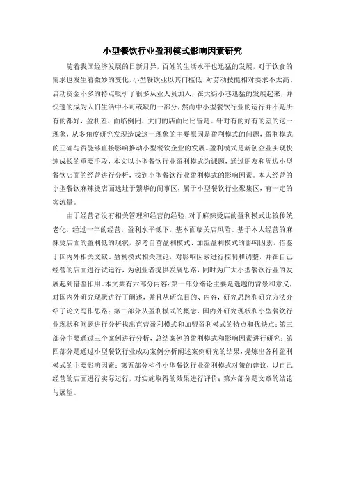 小型餐饮行业盈利模式影响因素研究