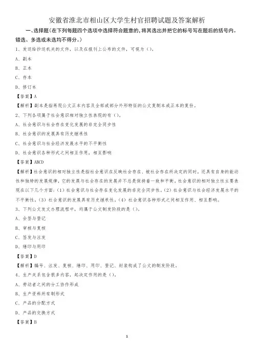 安徽省淮北市相山区大学生村官招聘试题及答案解析