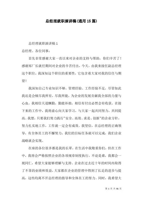 总经理就职演讲稿(通用15篇)