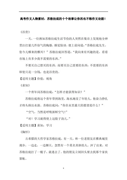 高考作文人物素材：苏格拉底的十个故事让你再也不愁作文论据!