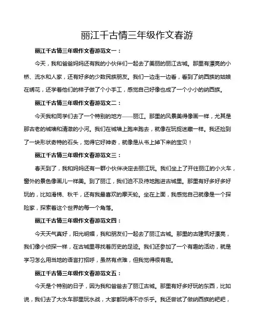 丽江千古情三年级作文春游