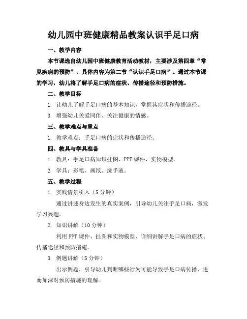幼儿园中班健康精品教案认识手足口病