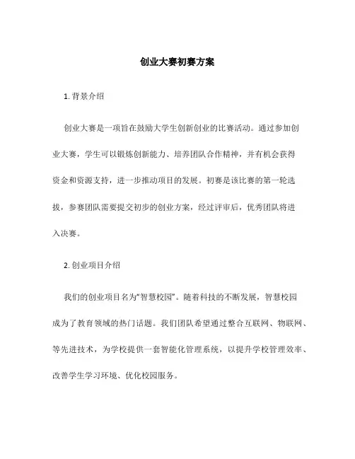 创业大赛初赛方案