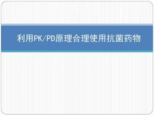 2019年利用PKPD原理合理使用抗菌药物