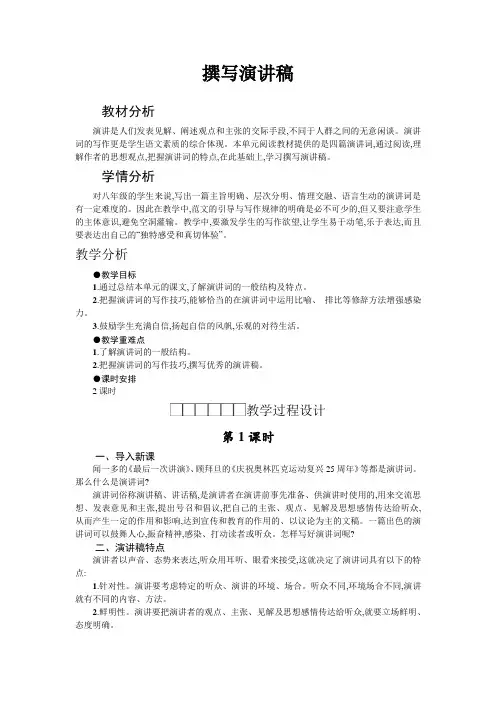 【部编人教版】2019年春八年级下册语文：作文教案第4单元《撰写演讲稿》
