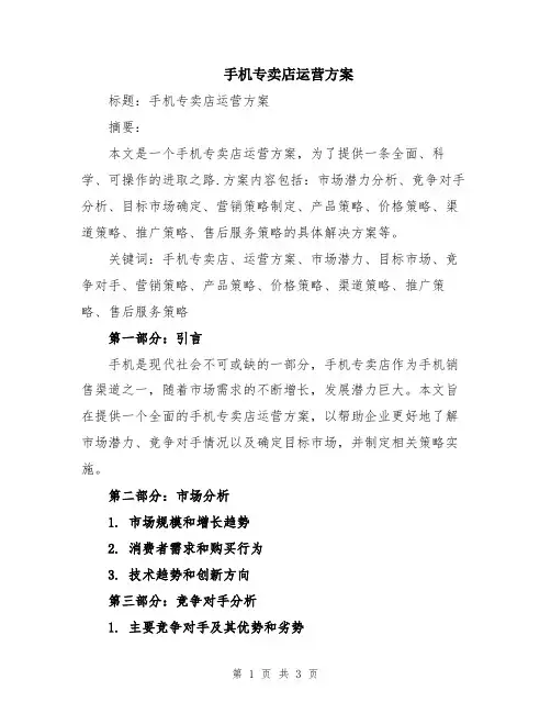 手机专卖店运营方案