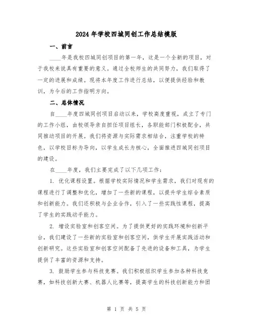 2024年学校四城同创工作总结模版（2篇）