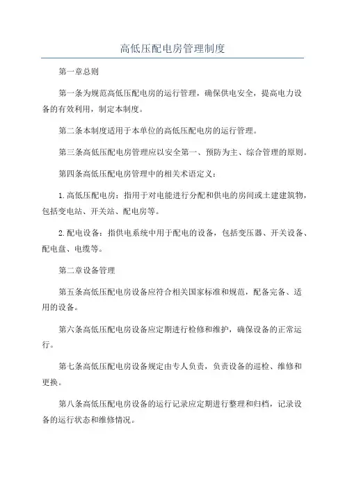 高低压配电房管理制度