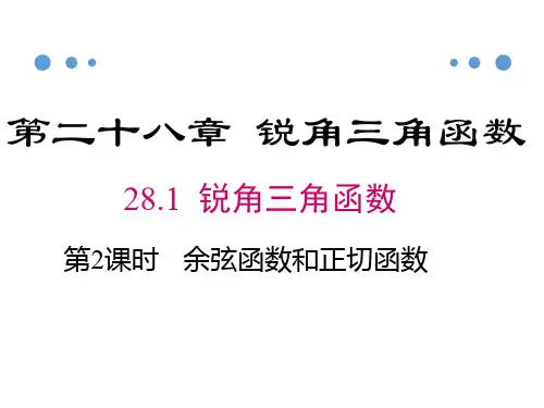 人教版九年级下册28.1锐角三角函数(28张ppt)