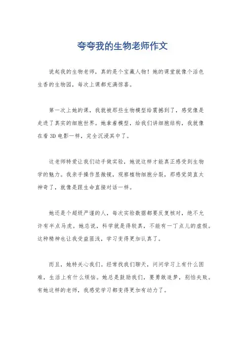 夸夸我的生物老师作文