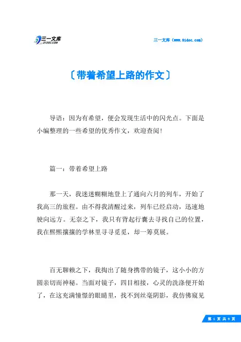 带着希望上路的作文