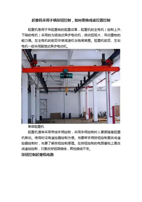 起重机采用手柄按钮控制，如何更换成遥控器控制