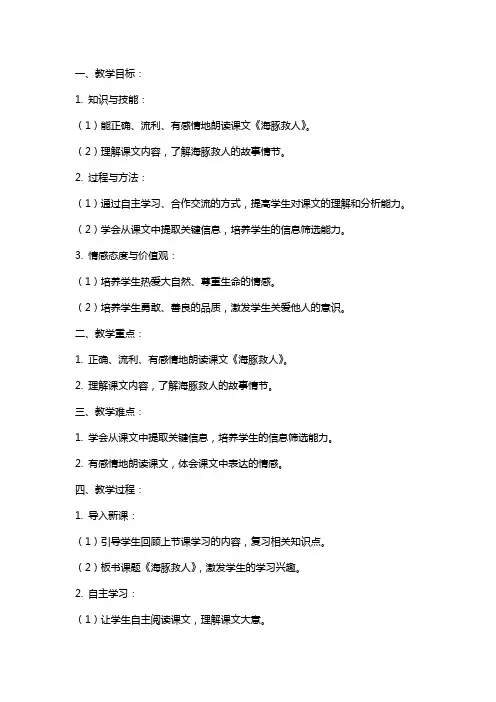 五年级语文下册《海豚救人》教案