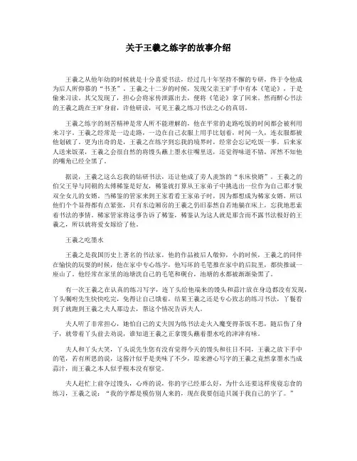 关于王羲之练字的故事介绍