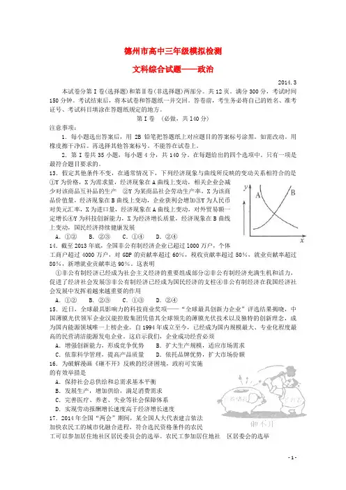 山东省德州市高三文综(政治部分)3月模拟考试(德州市一模)