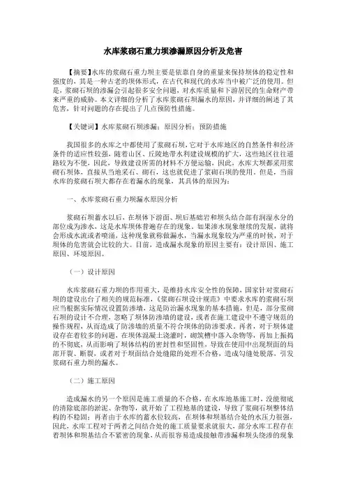 水库浆砌石重力坝渗漏原因分析及危害