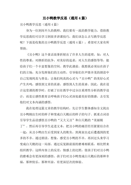 丑小鸭教学反思(通用4篇)