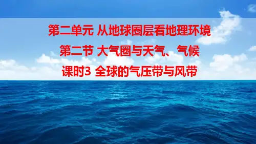 第二单元 从地球圈层看地理环境第二节大气圈和天气气候课时3全球的气压带和风带(共14张PPT)