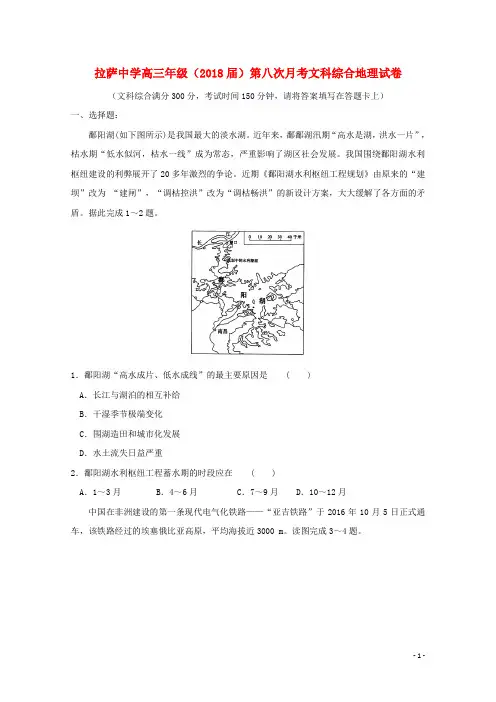 西藏自治区拉萨中学高三地理第八次月考试题(无答案)