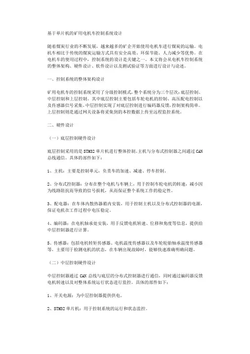 基于单片机的矿用电机车控制系统设计