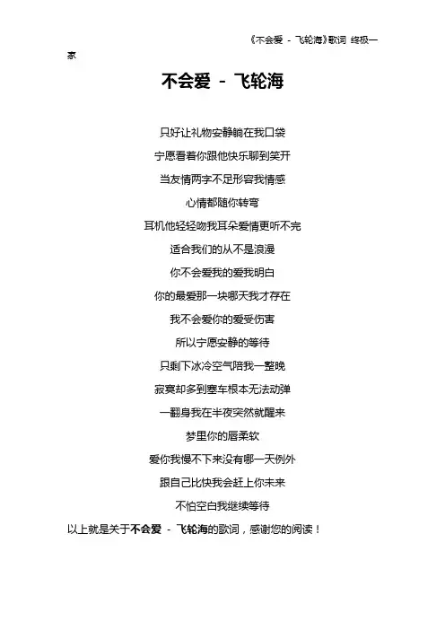 《不会爱 - 飞轮海》歌词 终极一家