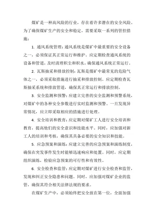 煤矿相关的重大安全风险管控措施