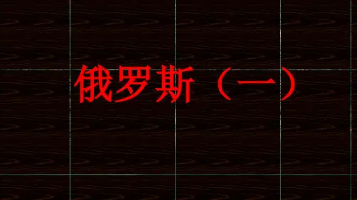 七年级地理下册 8.2 俄罗斯课件 