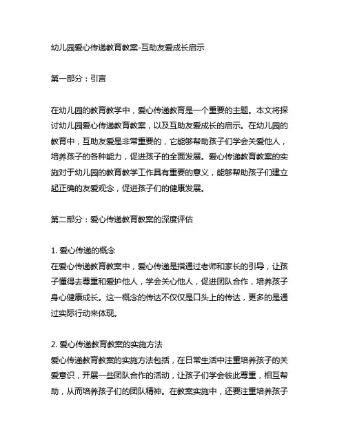 幼儿园爱心传递教育教案-互助友爱成长启示