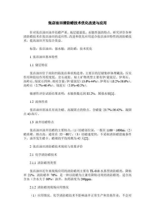 张店油田清防蜡技术优化改进与应用