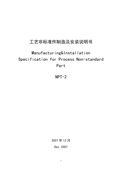 工艺非标准件制造及安装说明书-中英