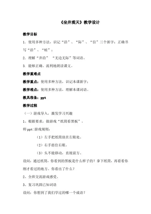 部编人教版小学二年级上册语文《坐井观天 》教案