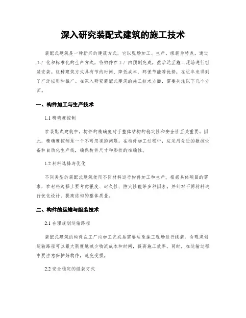 深入研究装配式建筑的施工技术
