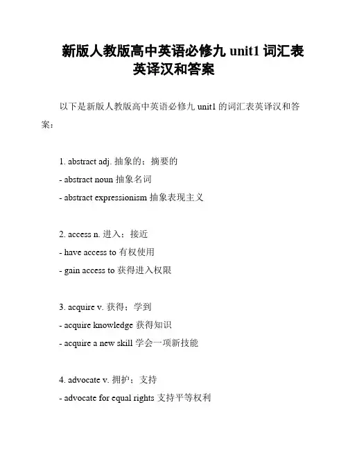 新版人教版高中英语必修九unit1词汇表英译汉和答案
