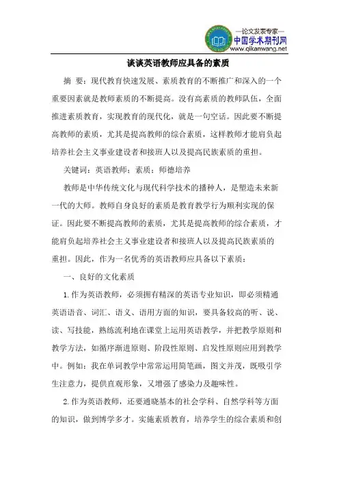 谈谈英语教师应具备的素质
