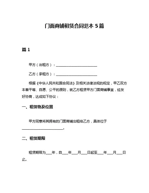 门面商铺租赁合同范本5篇
