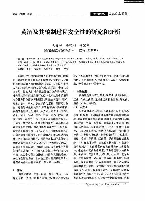 黄酒及其酿制过程安全性的研究和分析