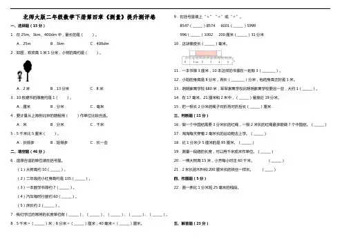 北师大版二年级数学下册第四章《测量》提升测评卷(含答案)